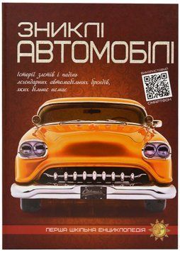 Зниклі автомобілі. Перша шкільна енциклопедія 1021929 фото