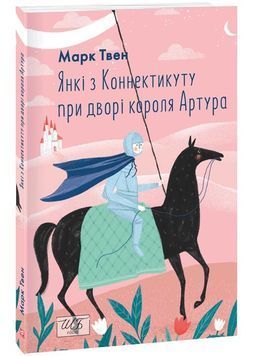 Янкі з Коннектикуту при дворі короля Артура (Фоліо) 1027454 фото