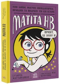 Книга Нові байки, магічні оповіданнячка, правдиві та побачені уві сні історії, які повідала Матіта НВ. Книга 2 1024905 фото