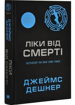 Ліки від смерті. Той, що біжить Лабіринтом. Книга 3 1030357 фото