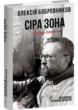 Сіра зона. Початок 1032323 фото