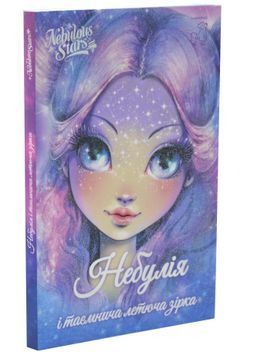 Небулія і таємнича летюча зірка. Nebulous Stars. Книга 1 1033531 фото