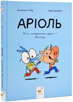 Аріоль. Мій найкращий друг - свинтус 1023780 фото