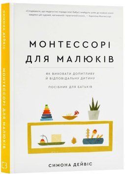 Монтессорі для малюків. Як виховати допитливу й відповідальну дитину. Посібник для батьків 1023096 фото