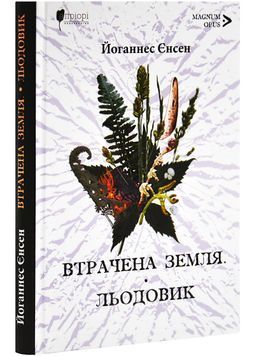 Втрачена земля. Льодовик 1028396 фото