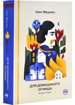 Для домашнього огнища. Вибрані твори 1029720 фото