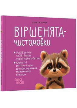 Віршенята-чистомовки. Матусина бібліотечка 1034375 фото