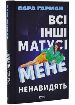 Всі інші матусі мене ненавидять 1034975 фото