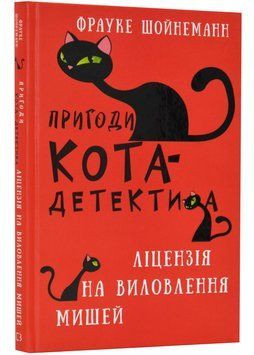 Пригоди кота-детектива. Ліцензія на виловлення мишей. Книга 6 1023097 фото