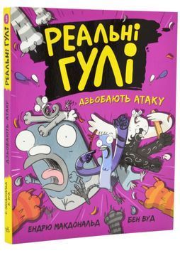 Реальні гулі дзьобають атаку 1024622 фото