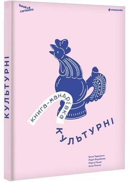 Книга-Мандрівка. Культурні 1028667 фото