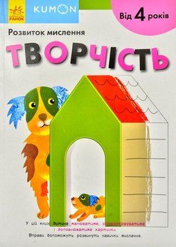 Творчість. KUMON. Від 4 років 173321 фото
