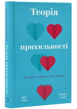 Теорія прихильності. Як знайти і зберегти своє кохання 1022464 фото