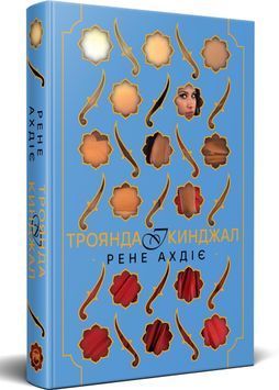 Троянда і кинджал. Гнів і світанок. Книга 2 1031396 фото