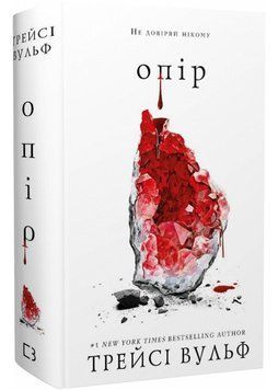 Жага. Книга 2: Опір 1022836 фото