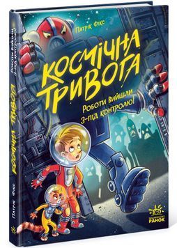 Космічна тривога. Роботи вийшли з-під контролю! 1034429 фото