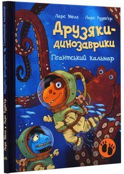 Друзяки-динозаврики. Гігантський кальмар 1021404 фото
