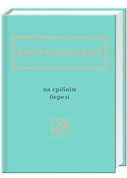 На срібнім березі - Вінграновський Микола - 978-617-585-041-1 1022888 фото
