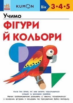 KUMON. Учимо фігури й кольори 1029941 фото