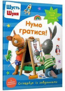 Шусть і Шуня. Нумо гратися! Стікербук із завданнями 1021234 фото