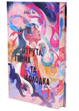 Отрута, темна та солодка. Книга чаю. Книга 2 1033584 фото