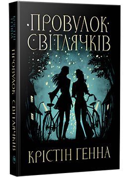 Провулок Світлячків. Книга 1 1026278 фото