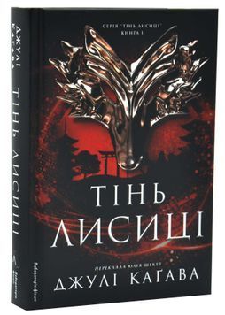 Тінь лисиці. Книга 1 1033692 фото