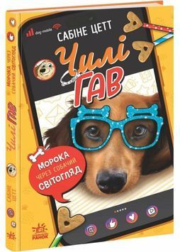 Чилі Гав. Морока через собачий світогляд. Книга 2 1031988 фото