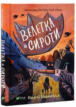 Велетка й сироти 1021161 фото