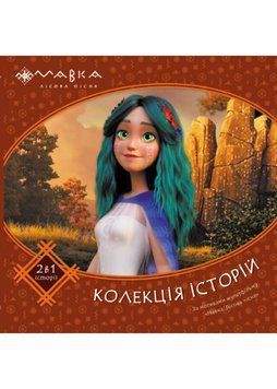 Мавка. Колекція історій. Збірка 2 1021817 фото