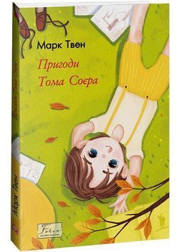 Пригоди Тома Сойєра (Фоліо) 164743 фото