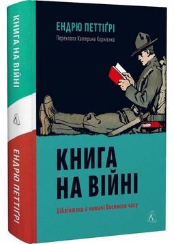 Книга на війні. Бібліотеки й читачі воєнного часу 1026149 фото