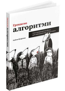 Грокаємо алгоритми 1026807 фото