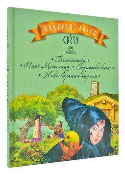 Найкращі казки світу. Книга 4. Білосніжка. Пані Метелиця. Горнятко каші. Нове вбрання короля 168377 фото