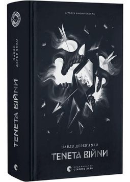 Тенета війни. Літопис Сірого Ордену. Книга 2 1032248 фото