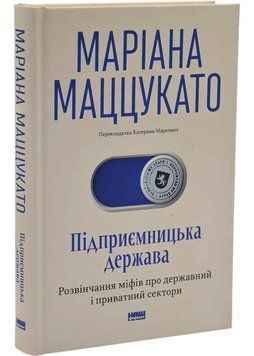 Підприємницька держава. Розвінчання міфів про державний і приватний сектори 1035710 фото