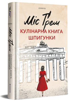 Міс Ґрем. Кулінарна книга шпигунки 1008206 фото