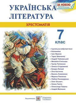 Українська література. 7 клас. Хрестоматія 142083 фото