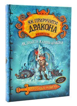 Як приручити дракона. Книга 10. Як знайти Камінь Дракона 1004822 фото