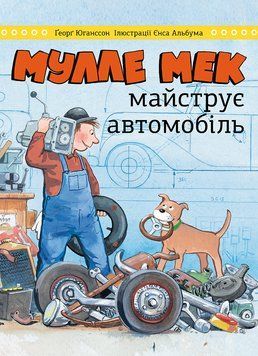 Мулле Мек майструє автомобіль 1005163 фото