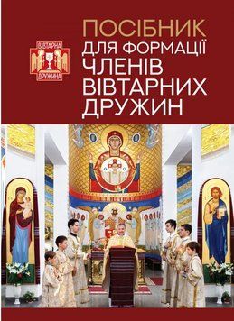Посібник для формації членів Вівтарних дружин 1009011 фото