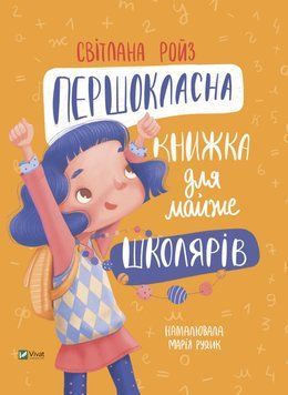 Першокласна книжка для майже школярів 1014788 фото