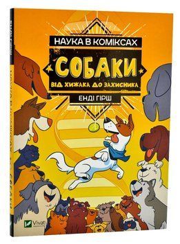 Наука в коміксах. Собаки: від хижака до захисника 1007987 фото