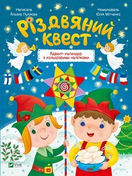 Різдвяний квест 1022359 фото