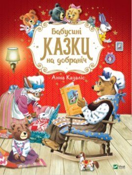 Бабусині казки на добраніч 1008970 фото