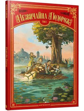 Незвичайна Подорож. Том 1 1013708 фото
