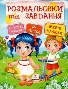 Веселі малюки. Розмальовки та завдання 156398 фото