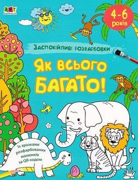 АРТ розмальовка: Заспокійливі розфарбовки. Як всього багато 1020189 фото