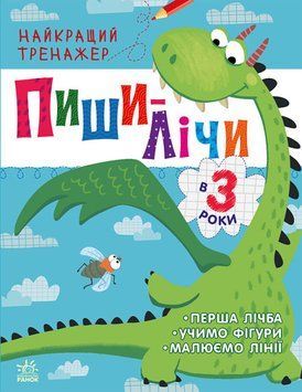 Найкращий тренажер: Пиши-лічи в 3 роки 1017039 фото