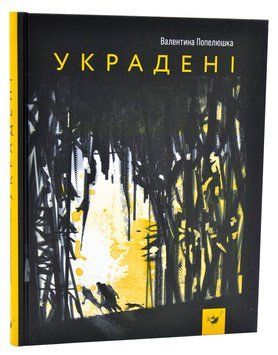 Украдені 1005995 фото